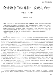 会计盈余的稳健性_发现与启示