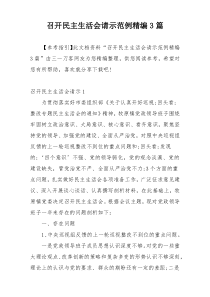 召开民主生活会请示范例精编3篇