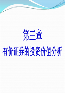 分析3第三章有价证券的投资价值分析