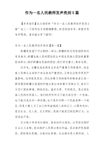 作为一名人民教师发声亮剑5篇