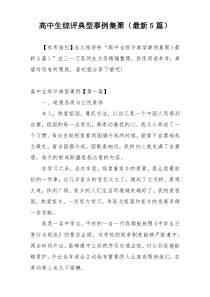 高中生综评典型事例集聚（最新5篇）