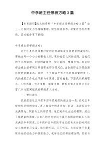 中学班主任带班方略3篇