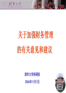 关于加强财务管理的建议-PowerPoint演示文稿