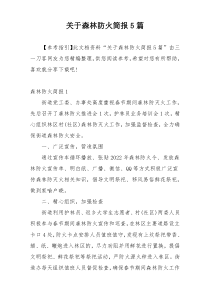 关于森林防火简报5篇