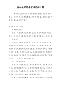 青年教师思想汇报范例3篇