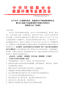 关于召开“全国循环经济、低碳经济与节能减排高峰论坛doc-