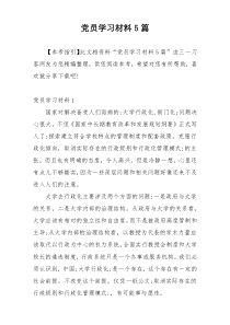 党员学习材料5篇