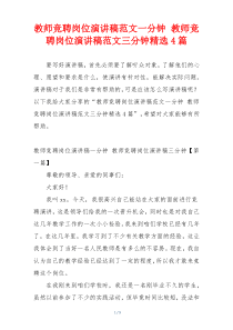 教师竞聘岗位演讲稿范文一分钟 教师竞聘岗位演讲稿范文三分钟精选4篇