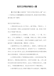 党员互评批评意见4篇