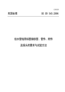 BS EN 545-2006 中文版 给水管线用球墨铸铁管、管件、附件及接头的要求与试验方法