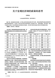 关于宏观经济调控政策的思考