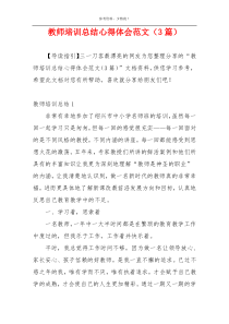 教师培训总结心得体会范文（3篇）