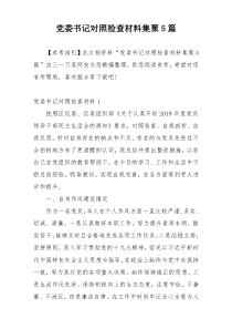 党委书记对照检查材料集聚5篇