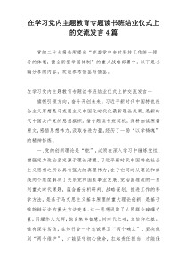 在学习党内主题教育专题读书班结业仪式上的交流发言4篇