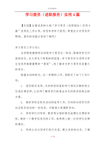 学习委员（述职报告）实用4篇