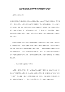 关于当前宏观经济形势及政策的讨论述评(doc10)(1)