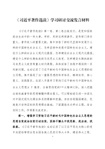 《习近平著作选读》学习研讨交流发言材料三篇