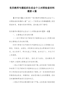 党员教师专题组织生活会个人对照检查材料最新4篇