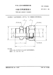 GB 3747.1-1983 卡套式焊接管接头