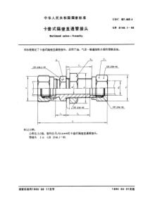 GB 3748.1-1983 卡套式隔壁直通管接头