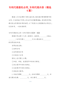 专利代理委托合同_专利代理内容（精选4篇）