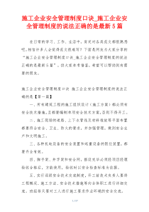 施工企业安全管理制度口诀_施工企业安全管理制度的说法正确的是最新5篇