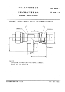 GB 3753.1-1983 卡套式组合三通管接头