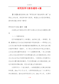 研究性学习报告通用4篇