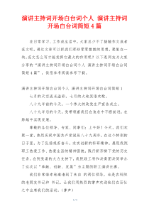 演讲主持词开场白台词个人 演讲主持词开场白台词简短4篇