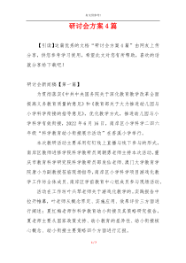 研讨会方案4篇