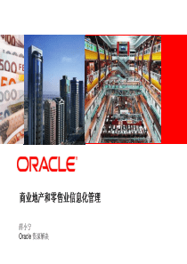 Oracle商业地产和零售业信息化管理薛小宁