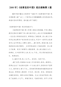 [600字]《故事里的中国》观后感集聚3篇