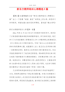 新东方教师培训心得精选5篇