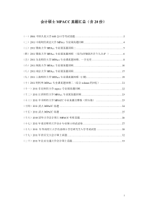 会计硕士MPACC真题汇总(含20份)