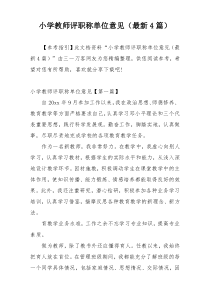 小学教师评职称单位意见（最新4篇）