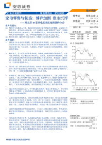 家电零售与制造：博弈加剧 谁主沉浮