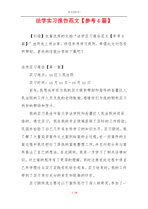 法学实习报告范文【参考4篇】