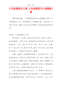 小兵张嘎读后心得_小兵张嘎读书心得精编3篇