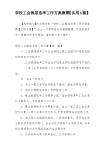 学校工会换届选举工作方案集聚【实用4篇】