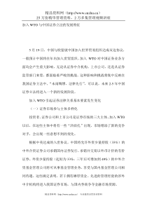 加入WTO与中国证券立法的发展特征