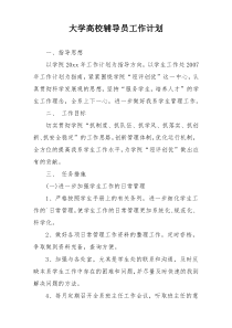 大学高校辅导员工作计划