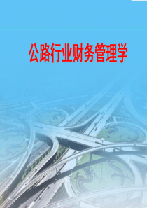 公路行业财务管理学