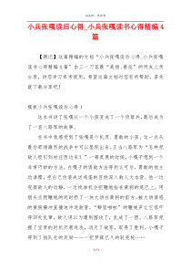 小兵张嘎读后心得_小兵张嘎读书心得精编4篇