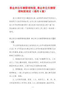 事业单位车辆管理制度_事业单位车辆管理制度规定（通用4篇）