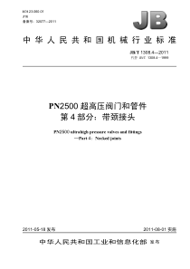 JBT 1308.4-2011 PN2500超高压阀门和管件 第4部分：带颈接头