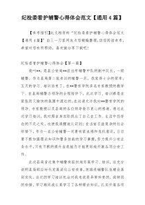 纪检委看护辅警心得体会范文【通用4篇】