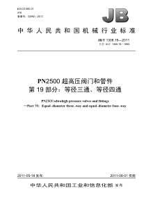 JBT 1308.19-2011 PN2500超高压阀门和管件 第19部分：等径三通、等径四通