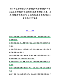 2023年主题教育大兴调查研究专题党课讲稿与工作会议主题教育读书班上的讲话稿党课讲稿【五篇】与在