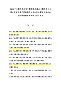 2023年主题教育优秀专题党课讲稿与主题教育大兴调查研究专题党课讲稿与工作会议主题教育读书班上的