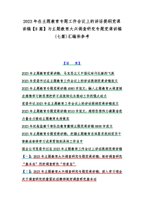 2023年在主题教育专题工作会议上的讲话提纲党课讲稿【8篇】与主题教育大兴调查研究专题党课讲稿(